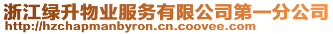 浙江綠升物業(yè)服務有限公司第一分公司
