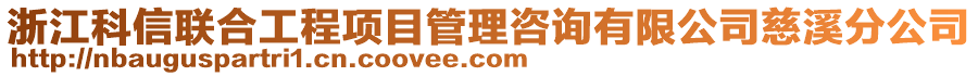 浙江科信聯合工程項目管理咨詢有限公司慈溪分公司