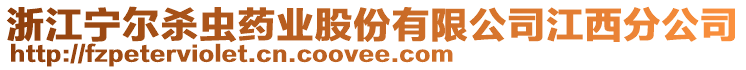 浙江寧爾殺蟲藥業(yè)股份有限公司江西分公司