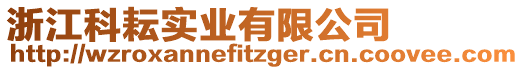 浙江科耘實業(yè)有限公司