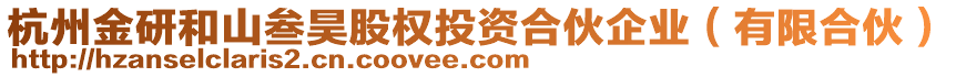 杭州金研和山叁昊股權(quán)投資合伙企業(yè)（有限合伙）