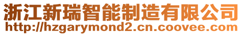 浙江新瑞智能制造有限公司