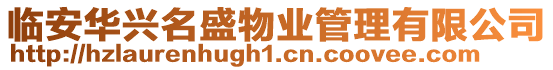 臨安華興名盛物業管理有限公司