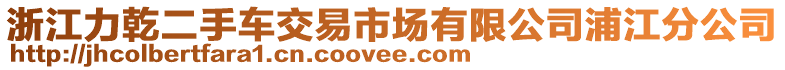 浙江力乾二手車交易市場有限公司浦江分公司