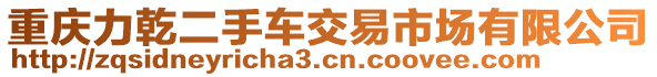 重慶力乾二手車交易市場有限公司