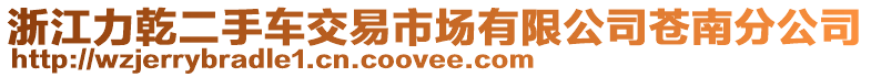 浙江力乾二手車交易市場有限公司蒼南分公司