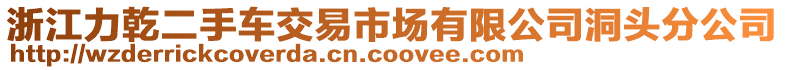 浙江力乾二手車交易市場有限公司洞頭分公司