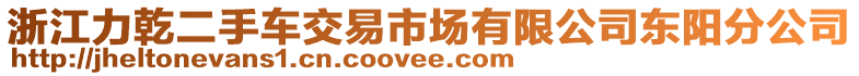 浙江力乾二手車交易市場有限公司東陽分公司