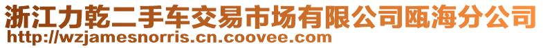 浙江力乾二手車交易市場有限公司甌海分公司
