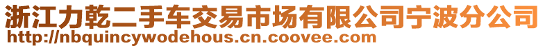 浙江力乾二手車交易市場(chǎng)有限公司寧波分公司