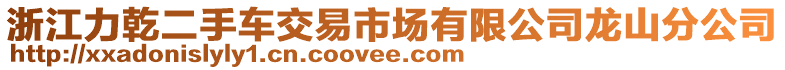 浙江力乾二手車交易市場有限公司龍山分公司