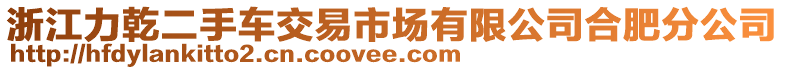 浙江力乾二手車交易市場有限公司合肥分公司