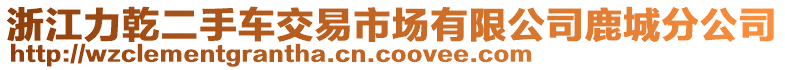 浙江力乾二手車交易市場有限公司鹿城分公司