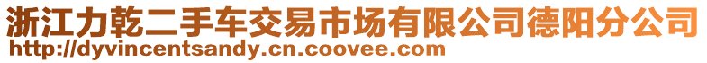 浙江力乾二手車交易市場有限公司德陽分公司