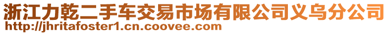 浙江力乾二手車交易市場有限公司義烏分公司