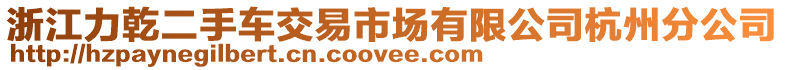 浙江力乾二手車交易市場有限公司杭州分公司