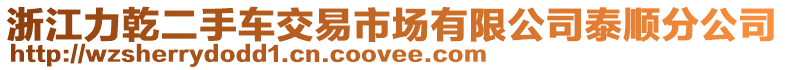 浙江力乾二手車交易市場(chǎng)有限公司泰順?lè)止? style=