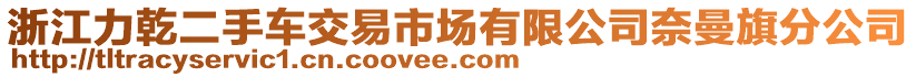 浙江力乾二手車交易市場有限公司奈曼旗分公司