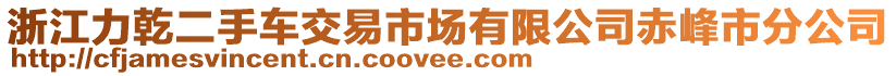 浙江力乾二手車交易市場有限公司赤峰市分公司