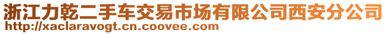 浙江力乾二手車交易市場有限公司西安分公司