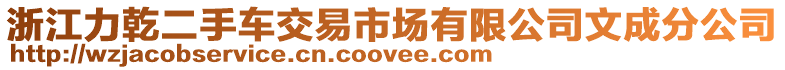 浙江力乾二手車交易市場有限公司文成分公司