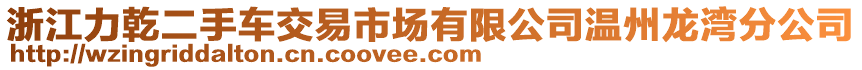 浙江力乾二手車交易市場有限公司溫州龍灣分公司