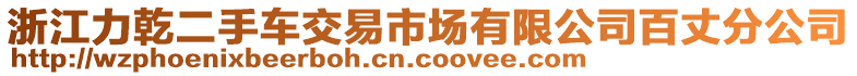 浙江力乾二手車交易市場有限公司百丈分公司