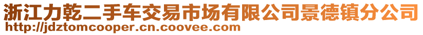 浙江力乾二手車交易市場有限公司景德鎮(zhèn)分公司