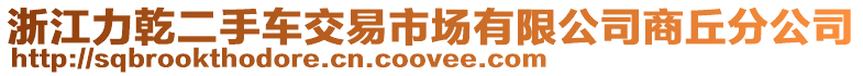 浙江力乾二手車交易市場有限公司商丘分公司