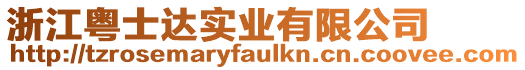 浙江粵士達實業有限公司