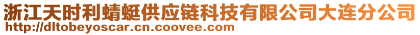 浙江天時(shí)利蜻蜓供應(yīng)鏈科技有限公司大連分公司