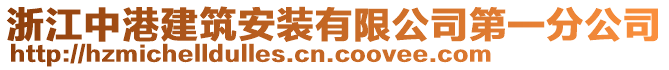 浙江中港建筑安裝有限公司第一分公司