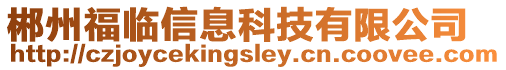 郴州福臨信息科技有限公司