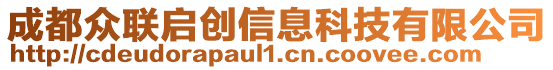 成都眾聯(lián)啟創(chuàng)信息科技有限公司