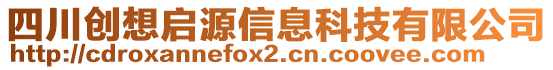 四川創(chuàng)想啟源信息科技有限公司