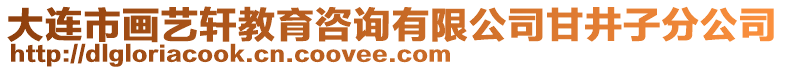 大連市畫藝軒教育咨詢有限公司甘井子分公司