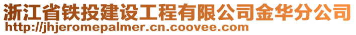 浙江省鐵投建設(shè)工程有限公司金華分公司