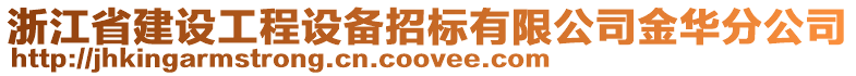 浙江省建設工程設備招標有限公司金華分公司