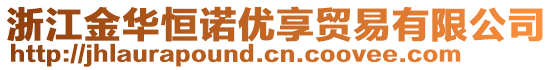 浙江金華恒諾優(yōu)享貿(mào)易有限公司