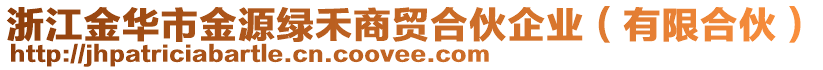 浙江金華市金源綠禾商貿(mào)合伙企業(yè)（有限合伙）