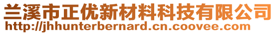 蘭溪市正優(yōu)新材料科技有限公司