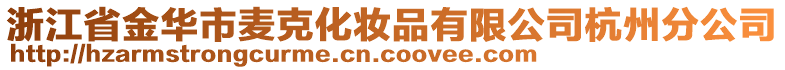 浙江省金华市麦克化妆品有限公司杭州分公司