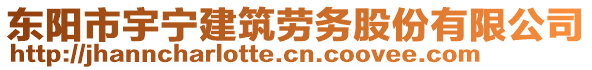 東陽(yáng)市宇寧建筑勞務(wù)股份有限公司