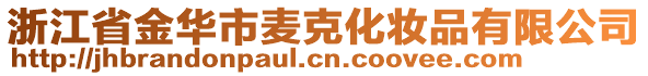 浙江省金華市麥克化妝品有限公司