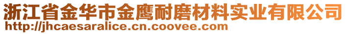 浙江省金华市金鹰耐磨材料实业有限公司