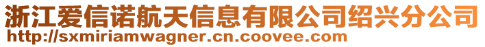 浙江愛(ài)信諾航天信息有限公司紹興分公司