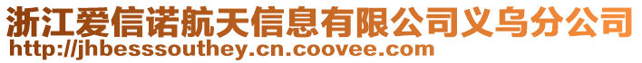 浙江愛信諾航天信息有限公司義烏分公司