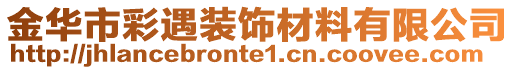 金華市彩遇裝飾材料有限公司