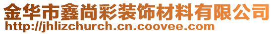 金华市鑫尚彩装饰材料有限公司