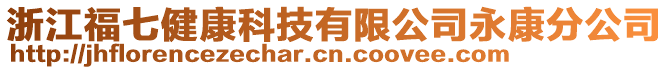 浙江福七健康科技有限公司永康分公司